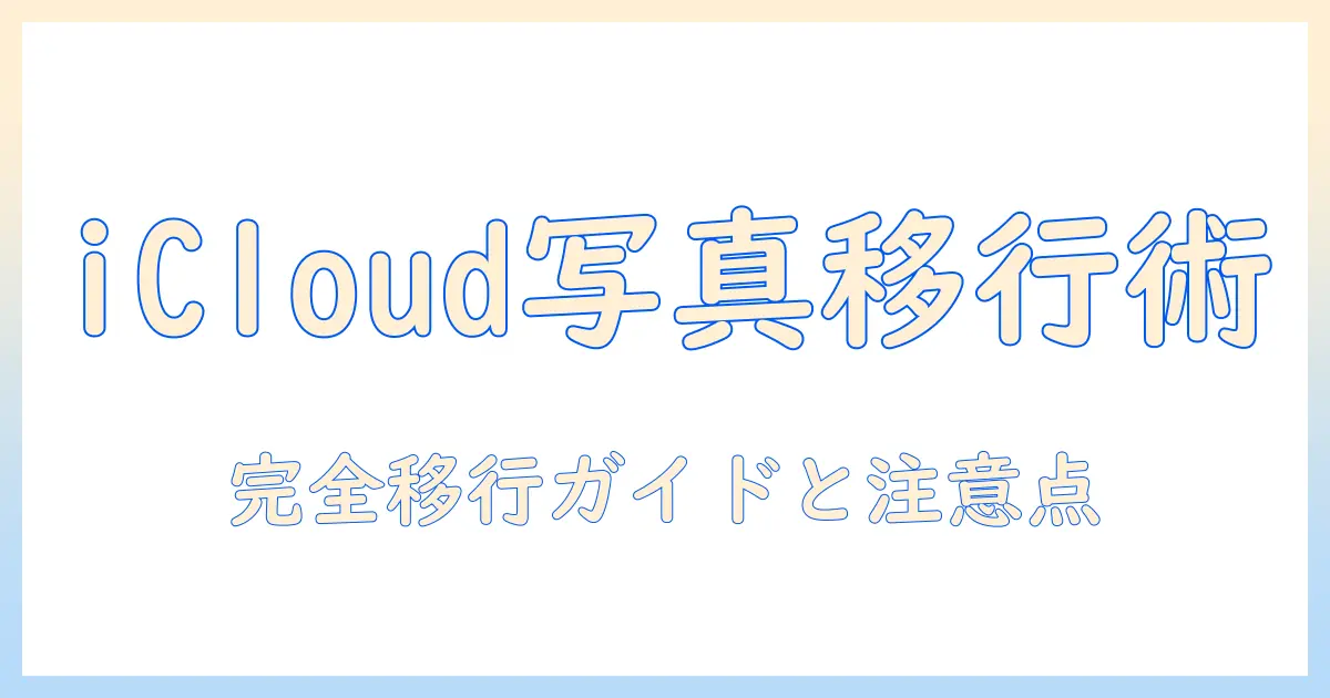 icloud 写真 バックアップ グーグルフォト完全ガイド：iCloudからGoogleフォトへの移行手順と注意点