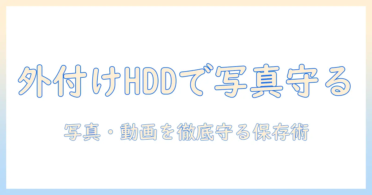 外付けhdd 写真 動画 保存の完全ガイド：写真・動画データを安全に守る保存術と選び方