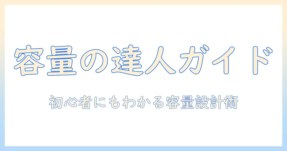 写真 サイズ 一般的 容量を知るための完全ガイド：初心者にもわかる容量の目安と最適化テクニック