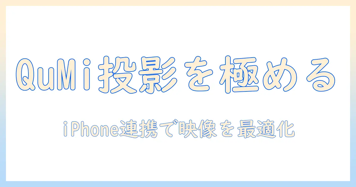 qumiプロジェクターの使い方を徹底解説｜iphoneと接続して映像を楽しむ方法