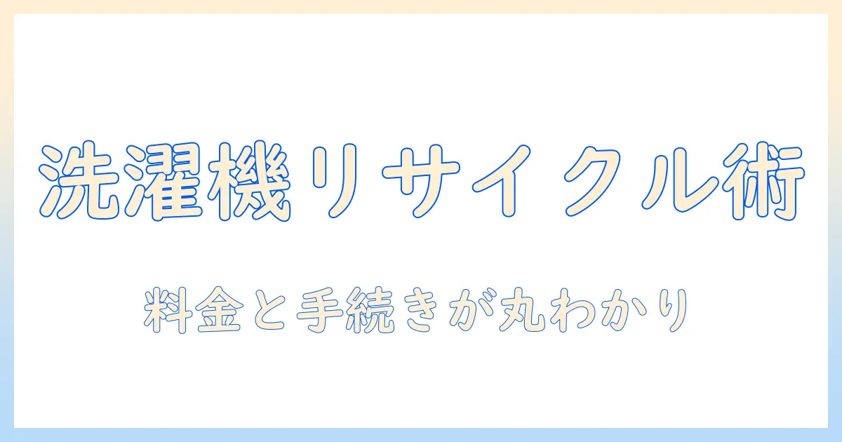 洗濯機のリサイクル料金と持ち込みの手順を徹底解説