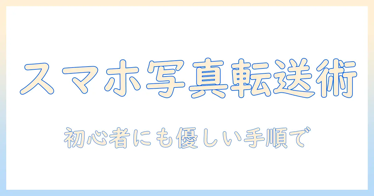 スマホ から パソコン へ の 写真 の 転送を完全ガイド：初心者向けの手順とおすすめの方法