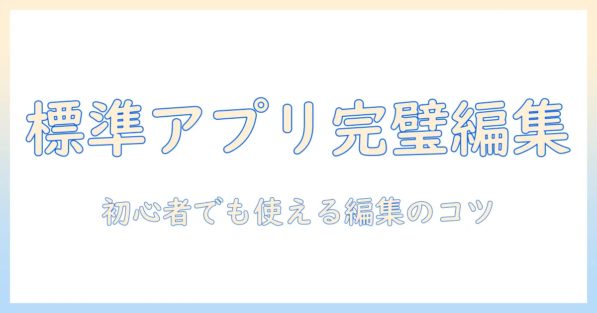 iphone 標準 アプリ 写真 加工を使いこなそう！初心者向け写真編集ガイド