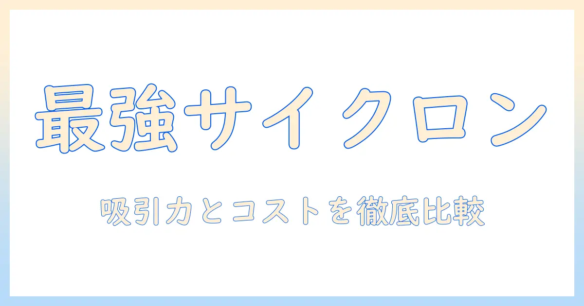 サイクロン式掃除機のランキング徹底比較：おすすめモデルを選ぶコツ