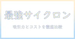 サイクロン式掃除機のランキング徹底比較：おすすめモデルを選ぶコツ