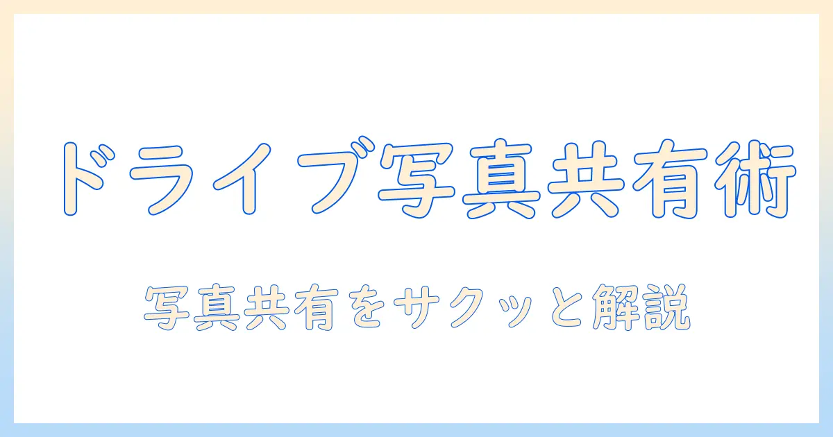 googleを使ってドライブで写真を共有する方法