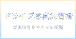 googleを使ってドライブで写真を共有する方法