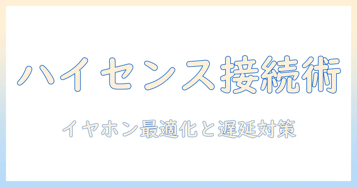 ハイセンスのテレビでbluetoothイヤホンを接続する方法を徹底解説