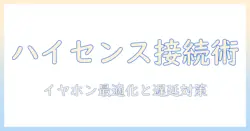 ハイセンスのテレビでbluetoothイヤホンを接続する方法を徹底解説