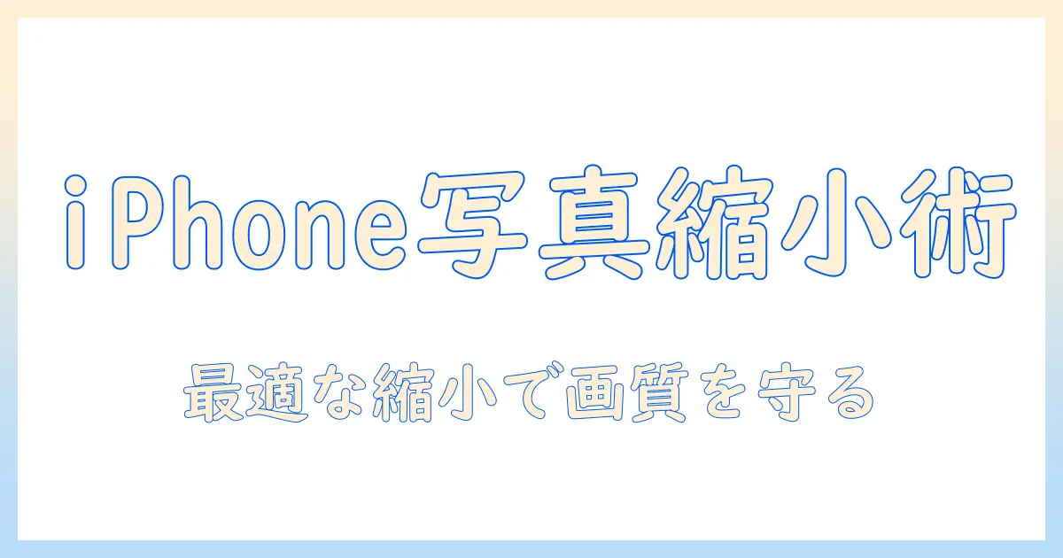 初心者ガイド: iphone 写真 全体 を 縮小して画質を守る方法