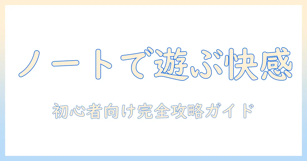 ノートパソコンでゲームできる！初心者にもおすすめのモデルと選び方ガイド