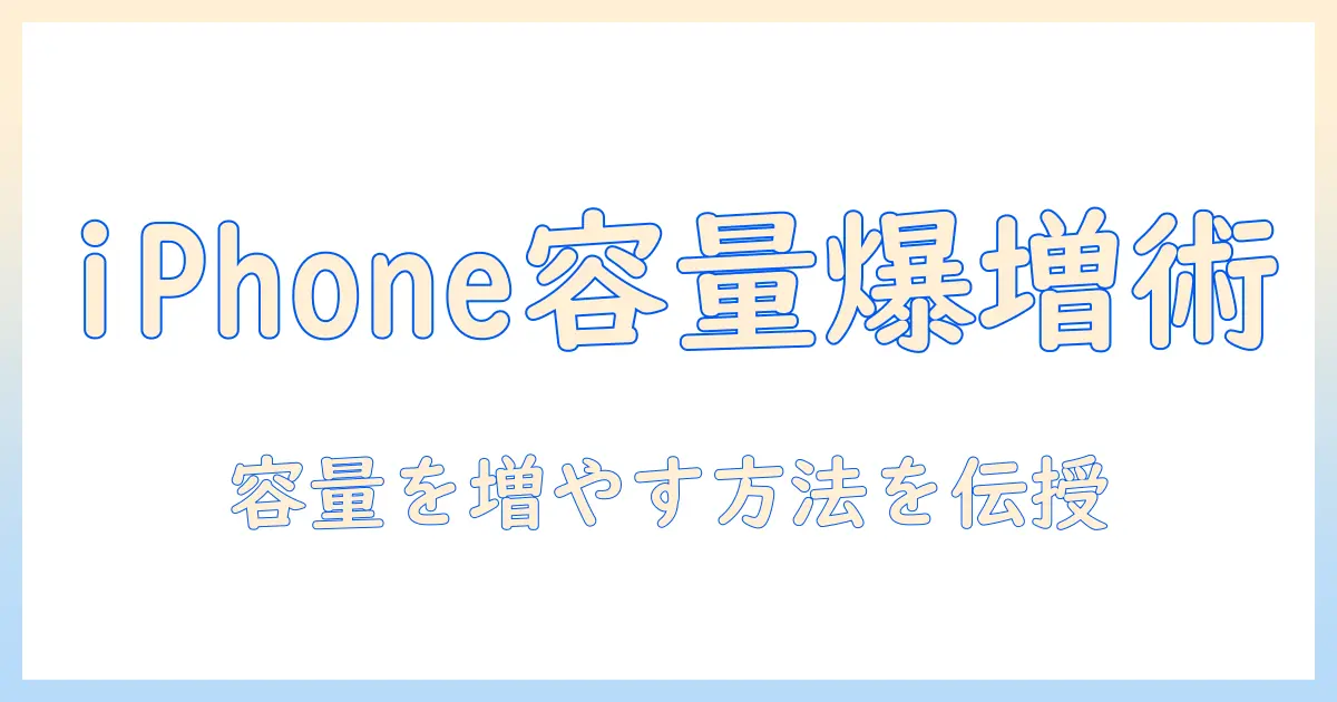 iphone 写真 容量 いっぱい に なっ たら 解決ガイド：容量を増やす方法と写真管理のコツ