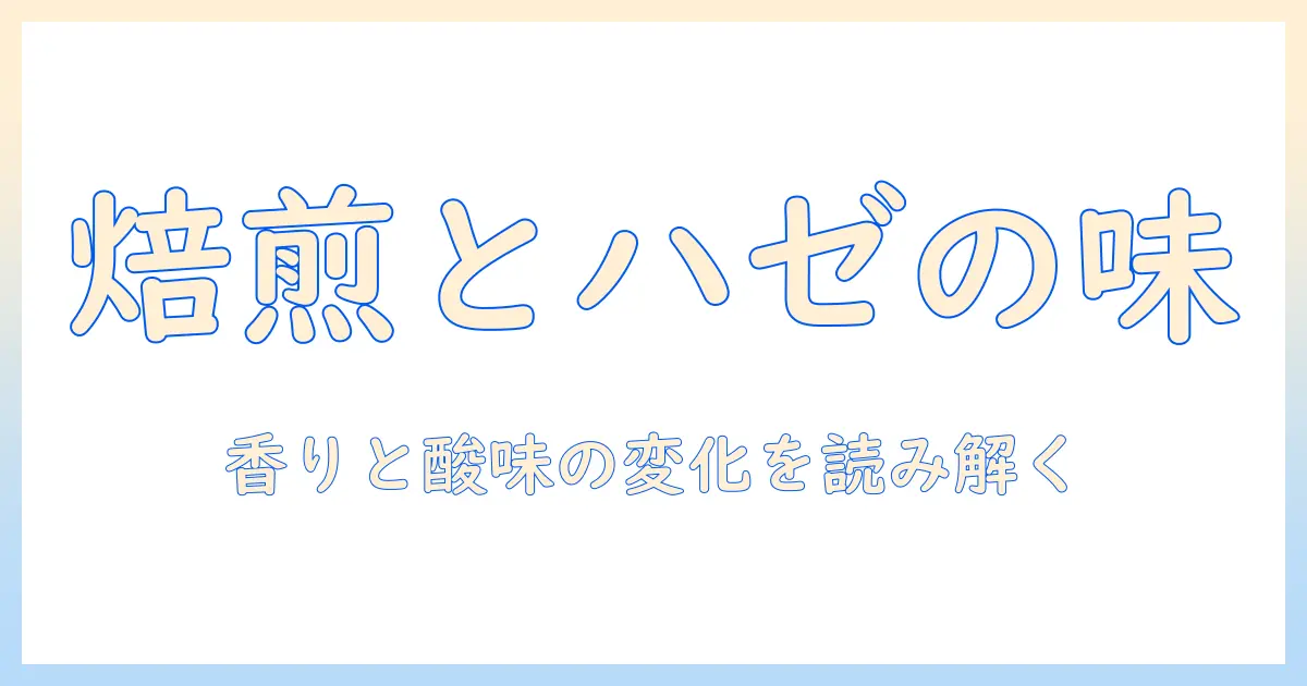 コーヒーの焙煎度合いとハゼを理解するためのガイド: 味を変える焙煎のポイント