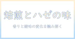 コーヒーの焙煎度合いとハゼを理解するためのガイド: 味を変える焙煎のポイント