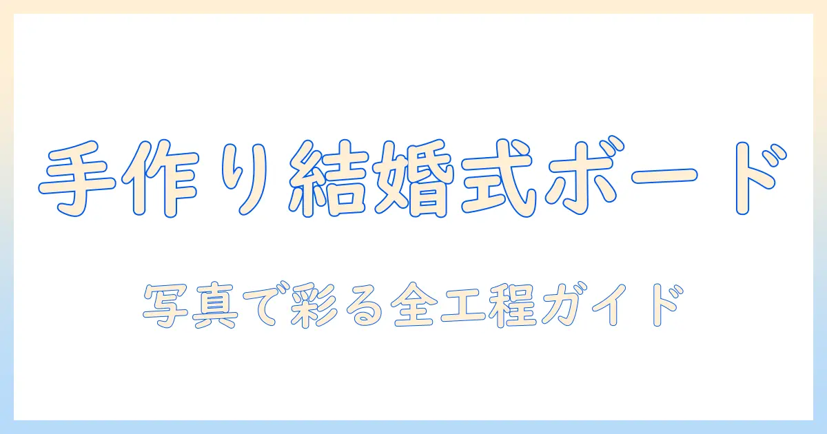 結婚 式 ウェルカム ボード 写真 手作りで作るアイデアと作り方ガイド