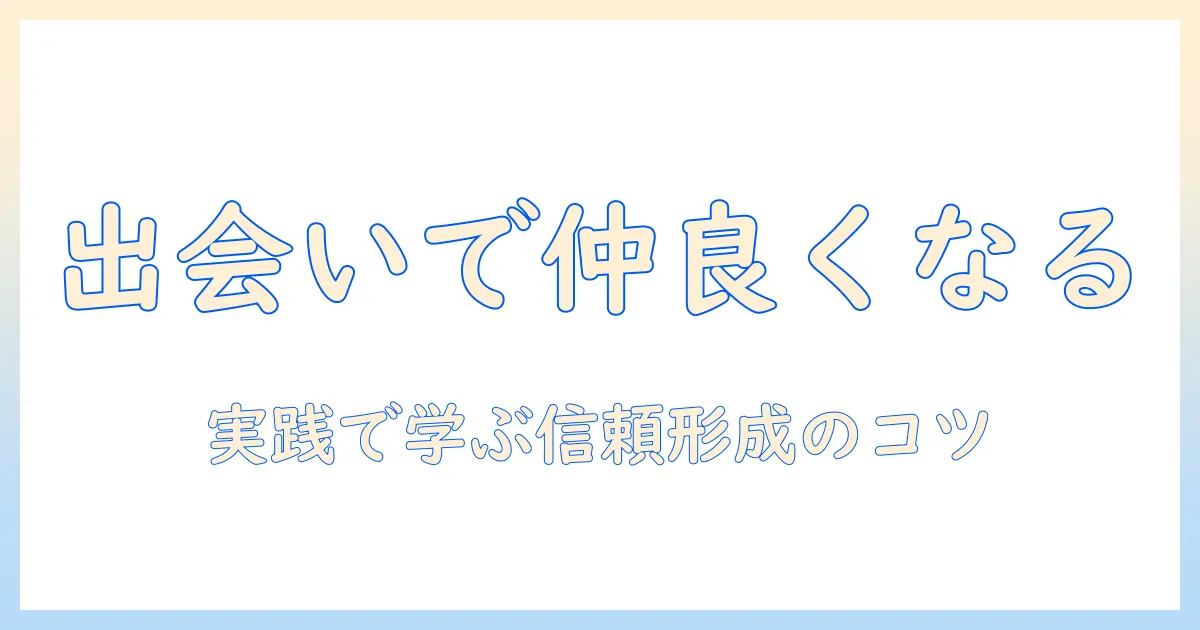 出会系 仲良くなる方法: 実践的なコツと注意点