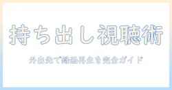 タブレットでテレビを録画して持ち出し視聴する方法：外出先でも快適に楽しむガイド