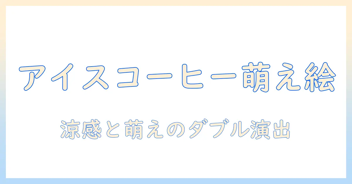 アイスとコーヒーをかわいいイラストにするアイデア集