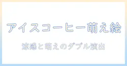 アイスとコーヒーをかわいいイラストにするアイデア集