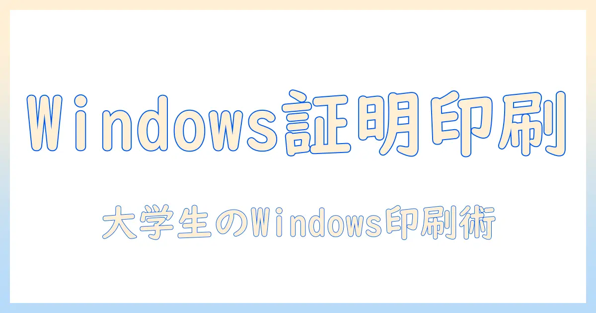 証明 写真 印刷 アプリ windows: 大学生向け使い方ガイドとおすすめアプリ