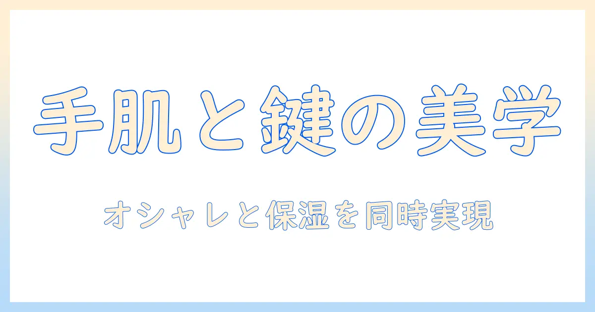 ハンドクリームとキーホルダー付きアイテムの選び方・おすすめランキング：手肌ケアとおしゃれを同時に叶えるコツ