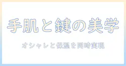 ハンドクリームとキーホルダー付きアイテムの選び方・おすすめランキング：手肌ケアとおしゃれを同時に叶えるコツ