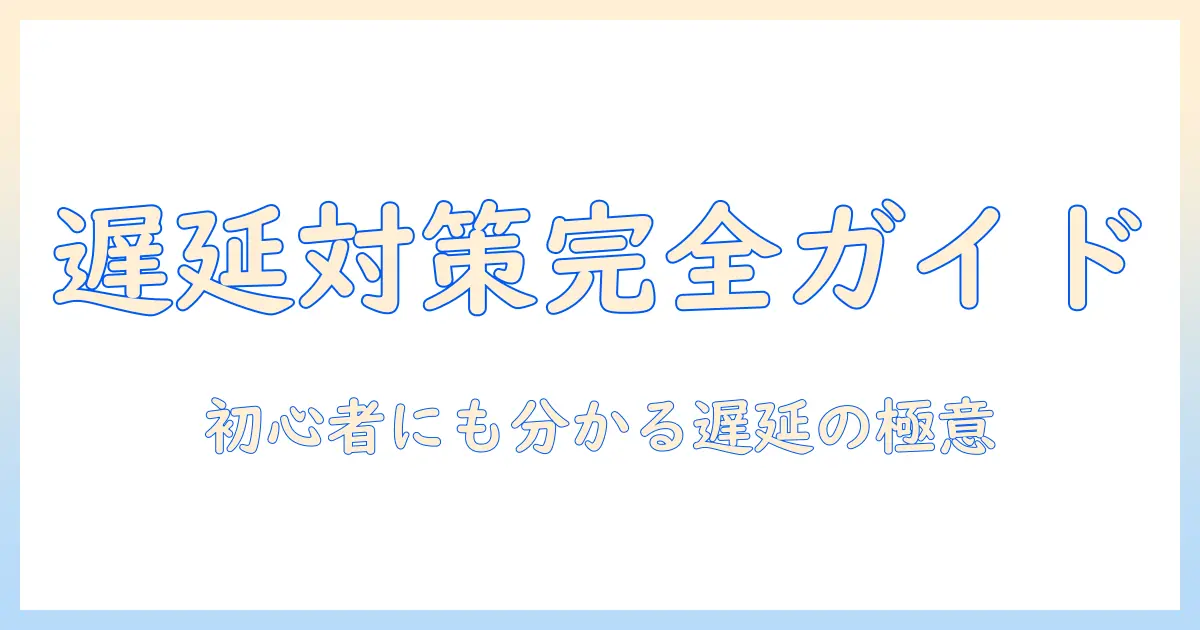 テレビとゲームの遅延を比較徹底解説—初心者でも分かる遅延対策とおすすめテレビの選び方