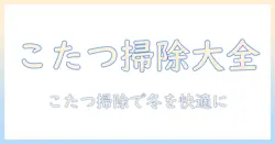 こたつの掃除の仕方を徹底解説：冬を快適に過ごすための清潔テクニック