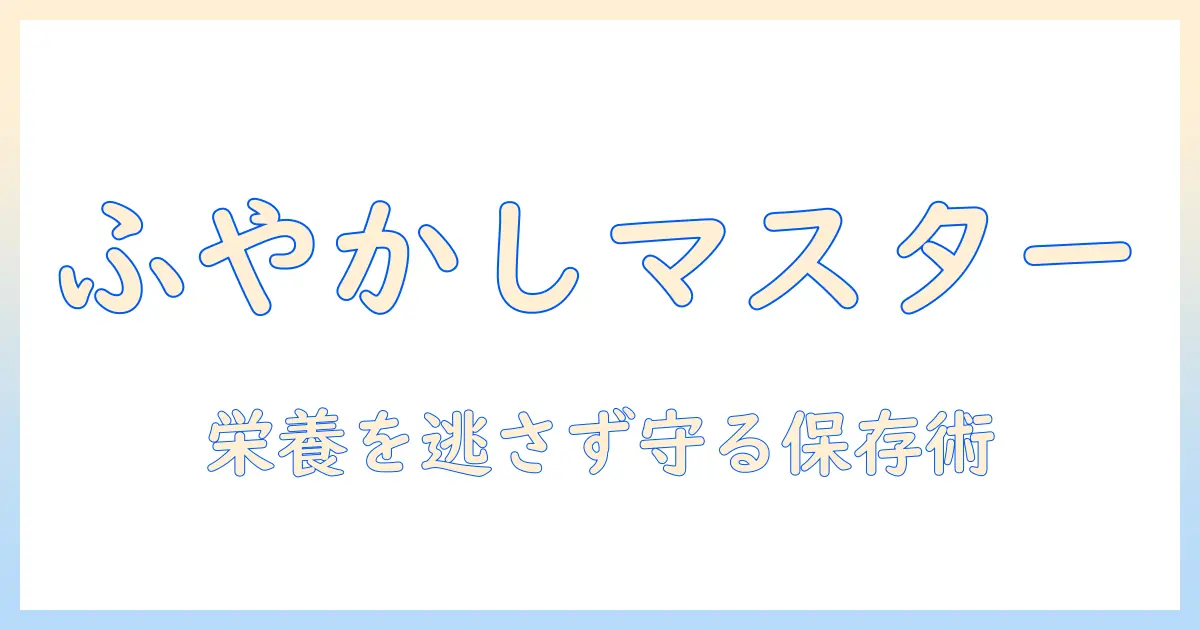 ドッグフードのふやかし方と冷蔵庫での保存方法