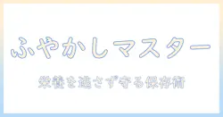 ドッグフードのふやかし方と冷蔵庫での保存方法