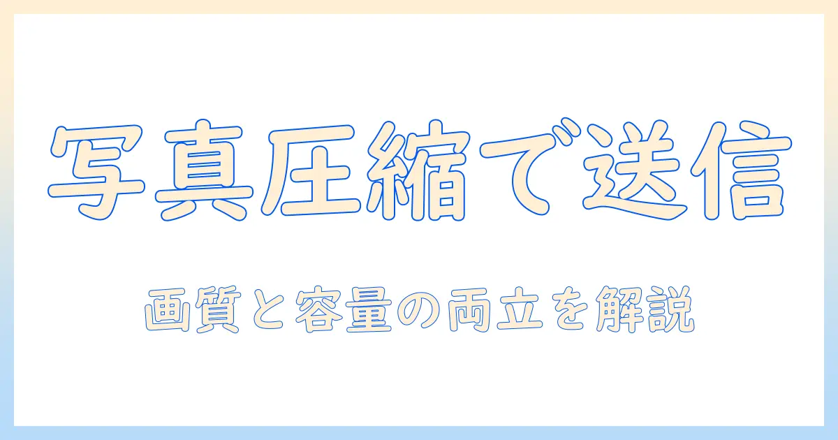 メール 写真 添付 圧縮 アンドロイド 完全ガイド：写真を送る際の圧縮方法とAndroid版おすすめアプリ