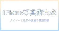 iphoneで写真を上手に撮る方法：タイマーとバーストの使い方、解除設定を徹底解説