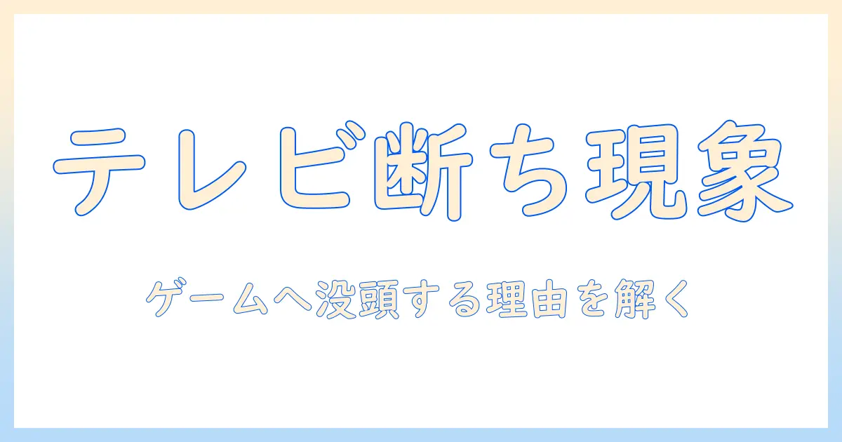 テレビを見ない暮らしとゲームだけに没頭する人の実態—なぜ見ないのか、ゲームだけに集中する理由を解説