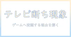 テレビを見ない暮らしとゲームだけに没頭する人の実態—なぜ見ないのか、ゲームだけに集中する理由を解説