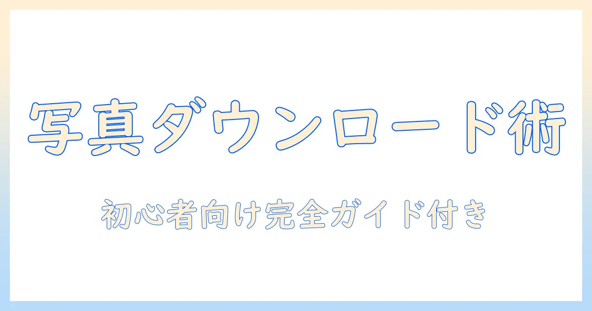 写真 ダウンロード サイト 作り方|初心者向け完全ガイド
