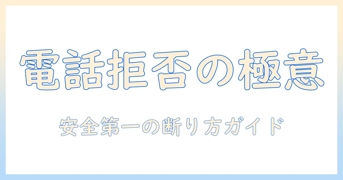 マッチングアプリ 電話したがる男 断り方｜電話を求める男性への実践的ガイドと安全な断り文例