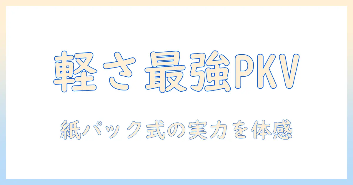 日立(hitachi) 掃除機 かるパックスティック 紙パック式 スティッククリーナー pkv-bk3k v ライトラベンダー 日本製 強力パワー 軽量 自走式 の特徴と選び方