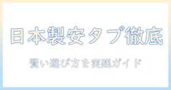android タブレット 日本製で安いモデルを徹底比較｜日本製の安い android タブレットを賢く選ぶコツ