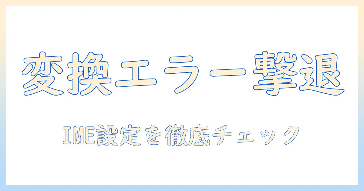 富士通のノートパソコンで変換できないときの対処法｜IME設定とトラブルシューティング