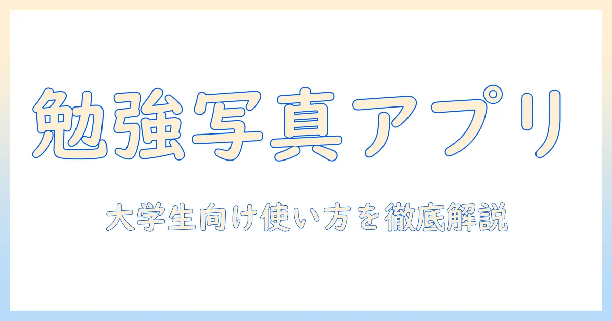 勉強 用 写真 アプリの選び方と活用術|大学生におすすめの使い方と厳選6選