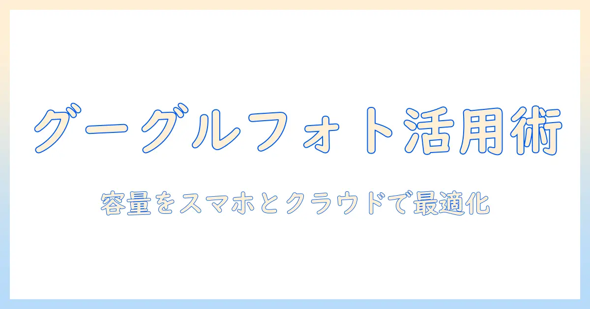 スマホの写真容量を管理する方法｜グーグルフォトを活用して容量を節約するコツ