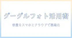 スマホの写真容量を管理する方法｜グーグルフォトを活用して容量を節約するコツ