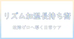 リズムの加湿器を長く使うためのお手入れ完全ガイド