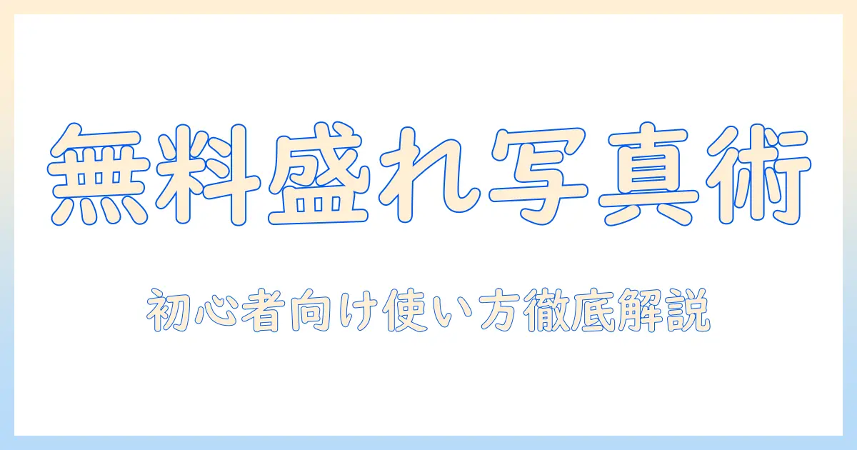 写真アプリ無料かわいいを徹底解説:初心者でも使える無料でかわいい写真アプリ3選