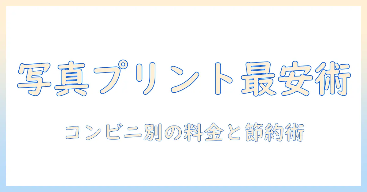写真 コピー コンビニ 安い：料金比較と節約術でスマホ写真を手軽にプリント