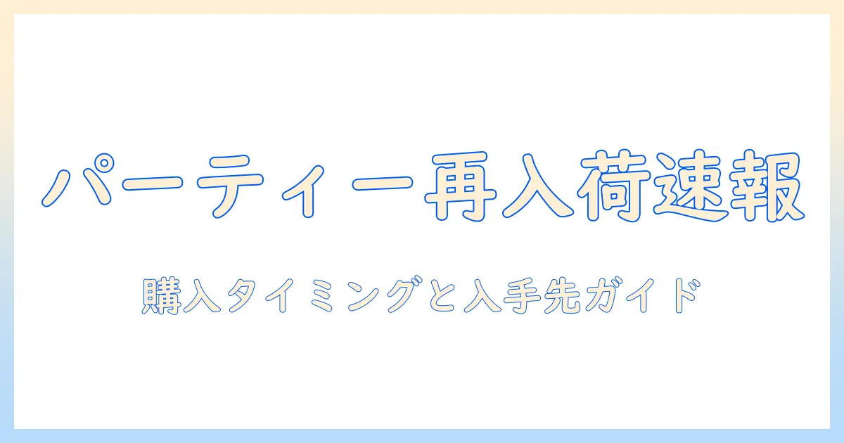 パーティーアニマルのドッグフード再入荷情報を徹底解説|購入タイミングと入手先ガイド
