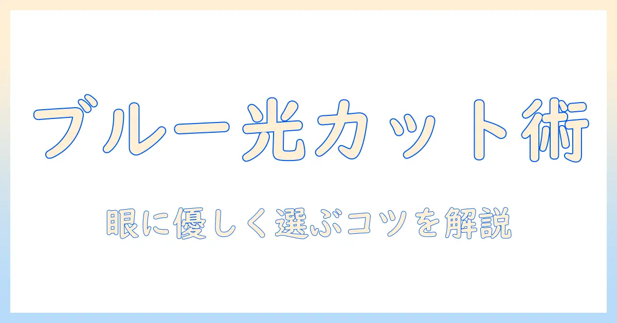 テレビ ブルーライトカット パネルとは何か？眼に優しいテレビ選びのポイントと比較ガイド