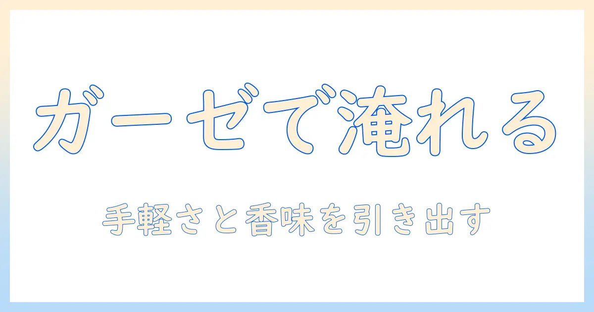 コーヒーのフィルターがないときの代用方法—ガーゼを使った淹れ方と注意点