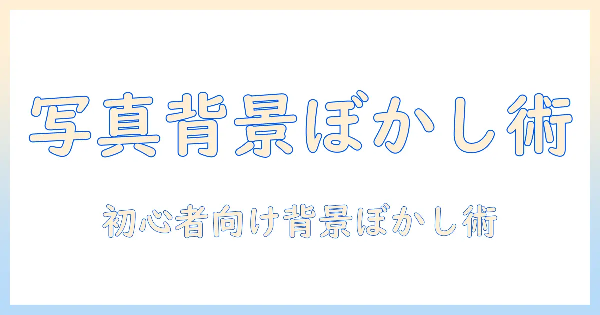 写真 背景 ぼかす windows — 初心者でもできる背景ぼかしの手順とコツ