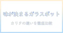 コーヒーをもっと美味しくするガラス製ポット選び:カリタのポットを徹底比較